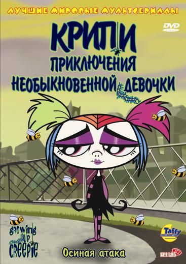 Крипи: Приключения необыкновенной девочки скачать торрент или смотреть онлайн