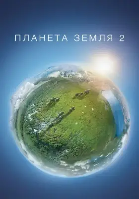 Скачать Планета Земля 2