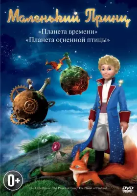 Скачать Маленький принц