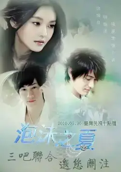 Лето мыльных пузырей (2010) торрент