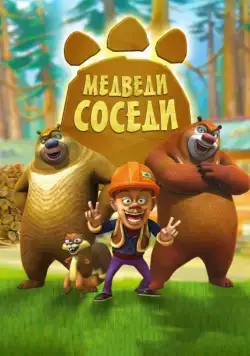 Скачать Медведи-соседи (2010)