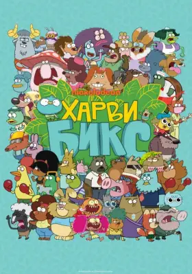 Харви Бикс скачать торрент или смотреть онлайн