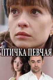 Птичка певчая скачать торрент или смотреть онлайн