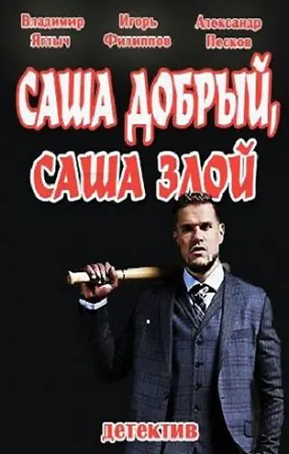 Саша добрый, Саша злой скачать торрент или смотреть онлайн