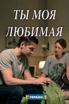 Ты моя любимая скачать торрент или смотреть онлайн