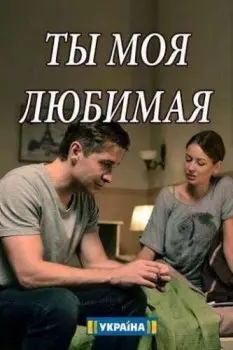 Ты моя любимая скачать торрент или смотреть онлайн