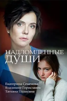 Надломленные души скачать торрент или смотреть онлайн