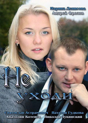 Не уходи скачать торрент или смотреть онлайн