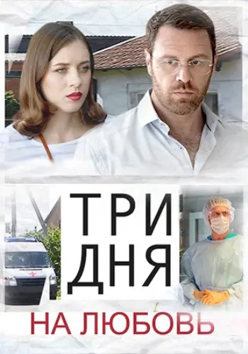 Три дня на любовь скачать торрент или смотреть онлайн