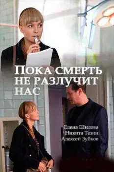 Пока смерть не разлучит нас скачать торрент или смотреть онлайн
