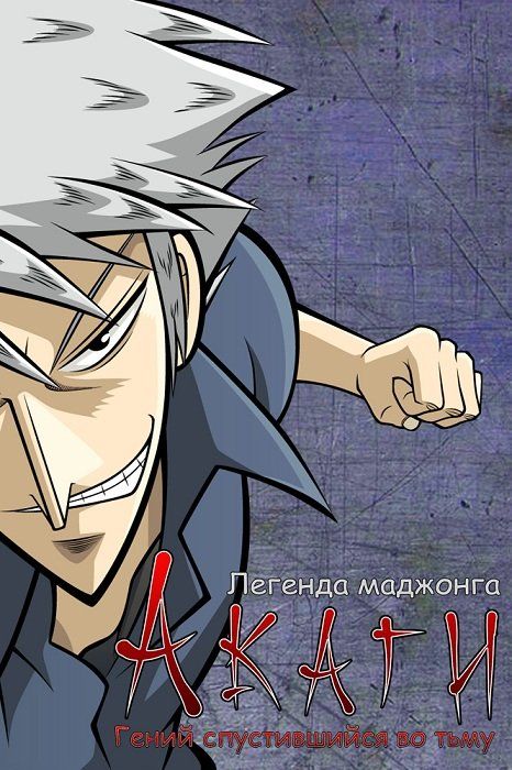 Скачать Акаги, легенда маджонга