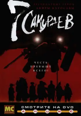 Скачать 7 самураев