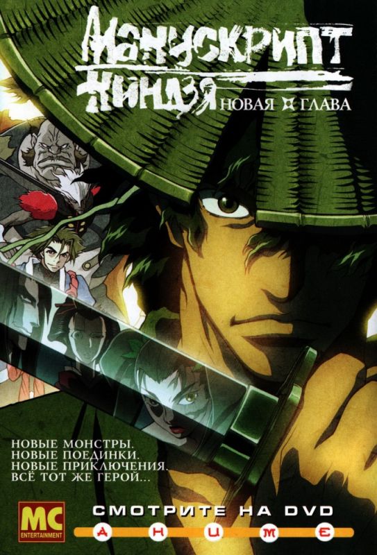 Скачать Манускрипт ниндзя: Новая глава (2003)