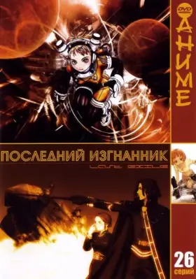 Скачать Последний изгнанник