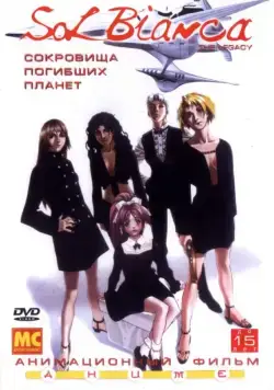 Сол Бьянка: Сокровища погибших планет (1999) торрент