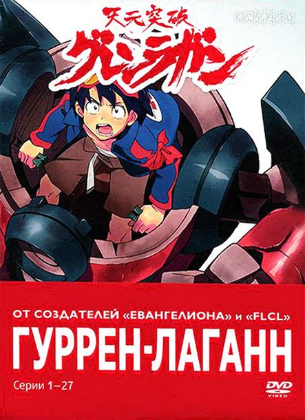 Скачать Гуррен-Лаганн