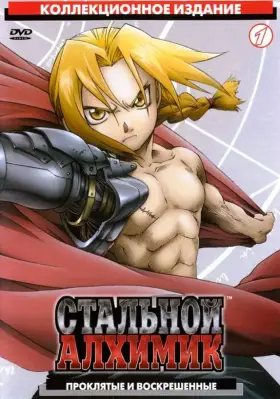 Скачать Стальной алхимик