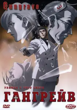 Гангрейв (2003) торрент