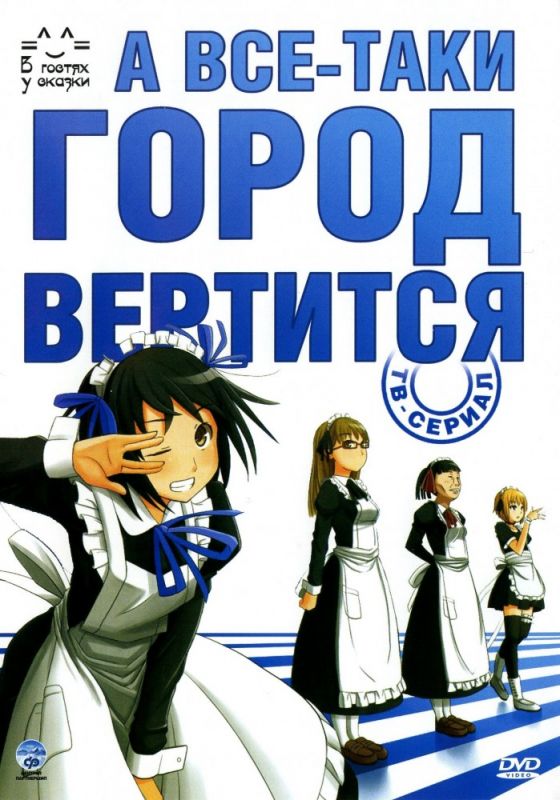 Скачать А все-таки город вертится