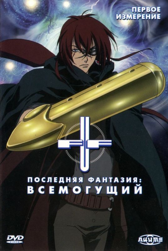 Скачать Последняя фантазия: Всемогущий