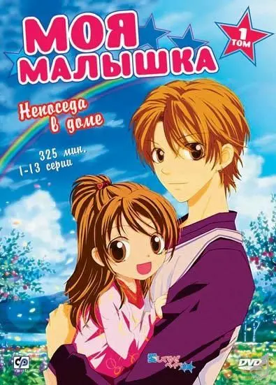 Скачать Моя малышка