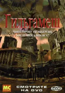 Гильгамеш (2003) через торрент бесплатно Скачать Гильгамеш (2003) через торрент бесплатно