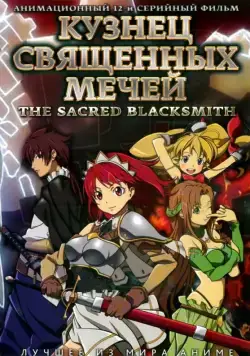 Скачать Кузнец священных мечей (2009)