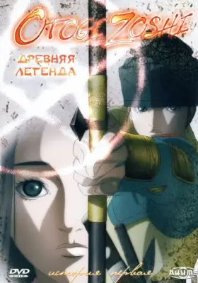 Скачать Древняя легенда