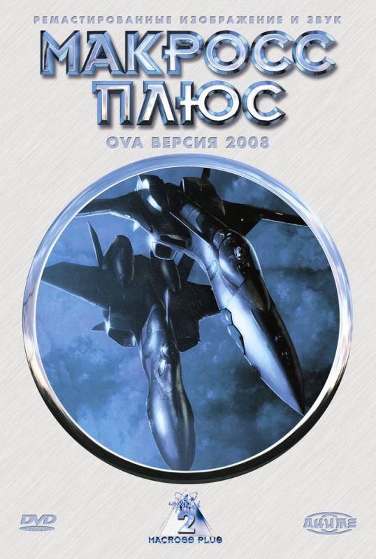 Скачать Макросс Плюс (1994)