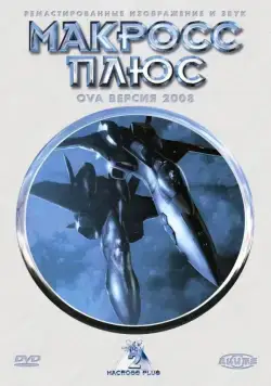 Макросс Плюс (1994) торрент