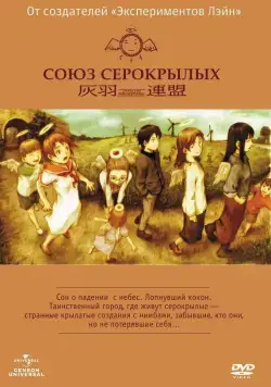 Союз Серокрылых (2002) торрент