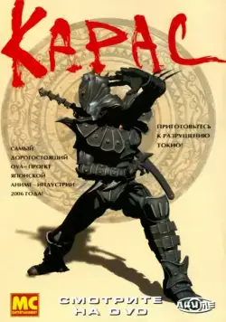 Скачать Карас (2005)
