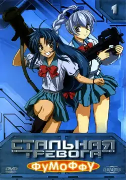Стальная тревога? Фумоффу (2003) через торрент бесплатно Скачать Стальная тревога? Фумоффу