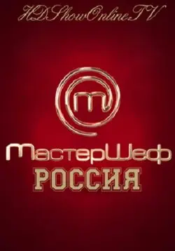 МастерШеф скачать торрент или смотреть онлайн