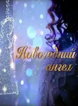 Новогодний ангел скачать торрент или смотреть онлайн