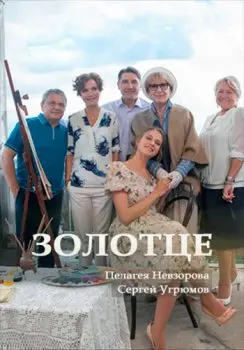 Золотце скачать торрент или смотреть онлайн
