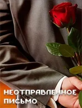Неотправленное письмо скачать торрент или смотреть онлайн
