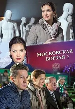 Московская борзая 2 скачать торрент или смотреть онлайн