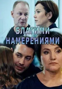 Благими намерениями скачать торрент или смотреть онлайн