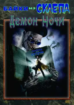 Скачать Байки из склепа: Демон ночи (1995)