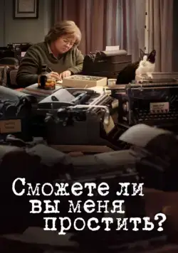 Сможете ли вы меня простить? (2018) торрент