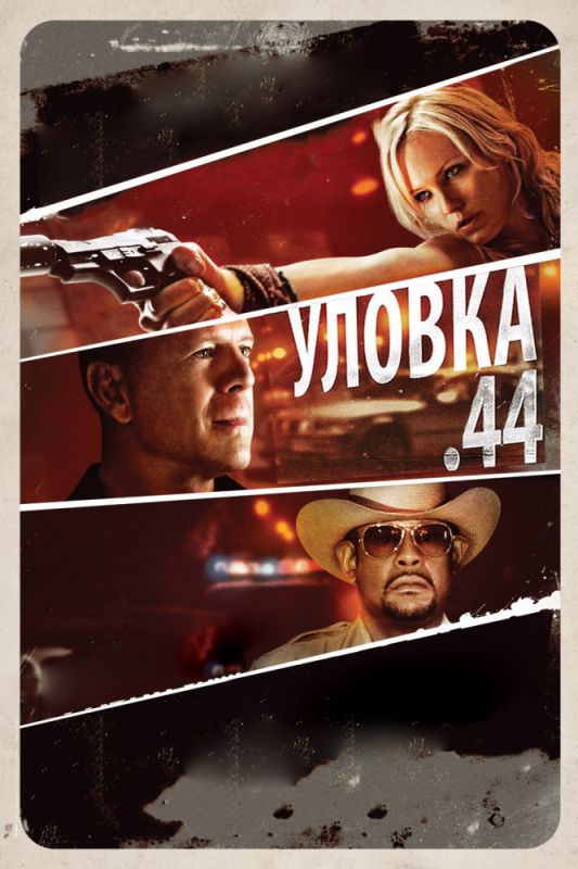Скачать Уловка .44