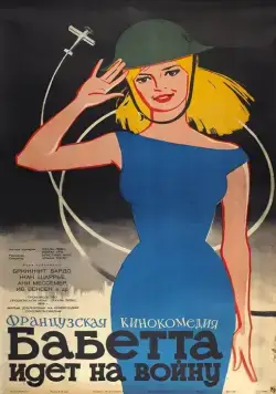 Бабетта идет на войну (1959) через торрент бесплатно Скачать Бабетта идет на войну