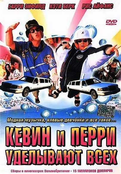 Скачать Кевин и Перри уделывают всех