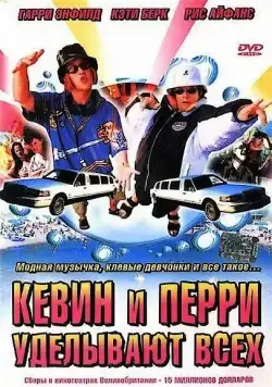 Скачать Кевин и Перри уделывают всех (2000)