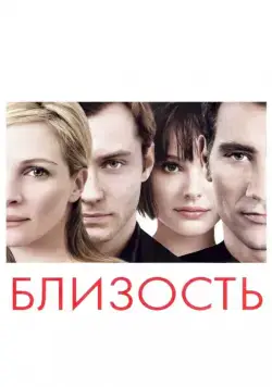 Скачать Близость (2004)