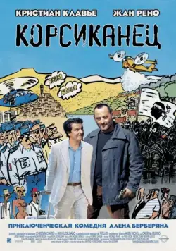 Корсиканец (2004) торрент