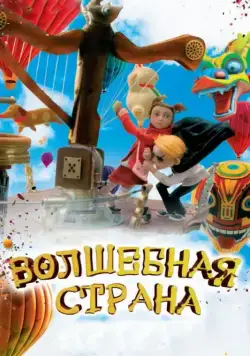 Волшебная страна (2011) торрент