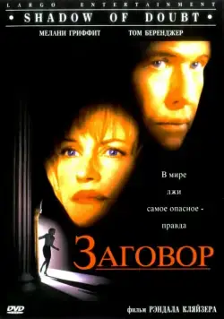 Скачать Заговор (1997)