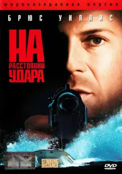На расстоянии удара (1993) торрент